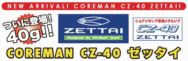 コアマン CZ-40ゼッタイ