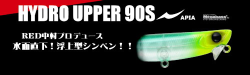 APIA HYDROUPPER 90S(ハイドロアッパー)