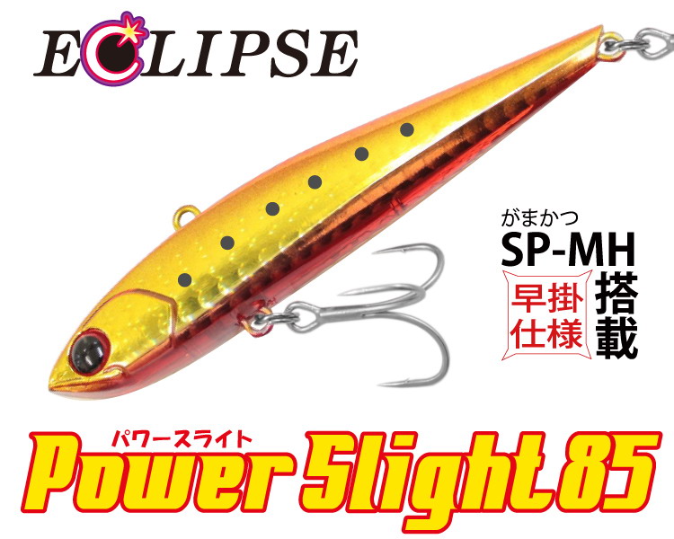 エクリプス Power Slight 85（パワースライト85） 【シーバスルアー 