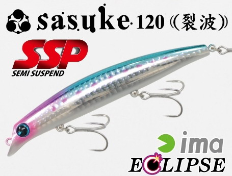 エクリプス×ima sasuke120裂波 SSP 【シーバスルアー専門店 キング