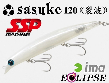 エクリプス×ima sasuke120裂波 SSP 【シーバスルアー専門店 キング