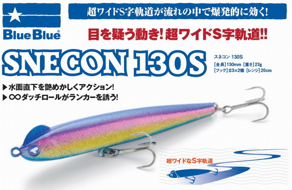 ブルーブルー スネコン130S（Blue Blue SNECON 130S） 【シーバス ...