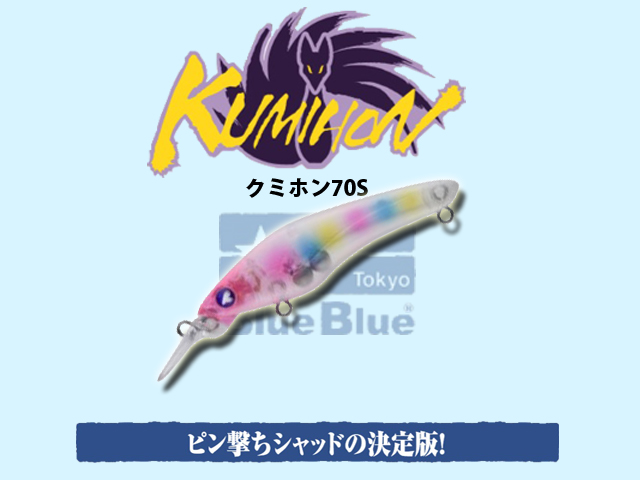 ブルーブルー クミホン70S(Blue Blue KUMIHON 70S) 【シーバスルアー 