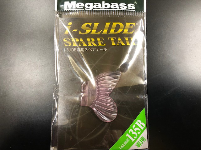 メガバス(Megabass) I-SLIDE SPARE TAIL135用（スペアテール）【シーバスルアー専門店 キングフィッシャー】
