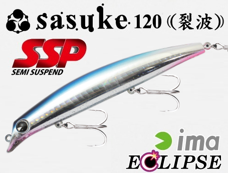 エクリプス×ima sasuke120裂波 SSP 【シーバスルアー専門店 キング