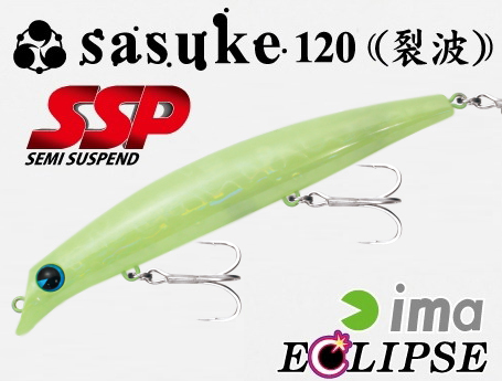 エクリプス×ima sasuke120裂波 SSP 【シーバスルアー専門店 キング