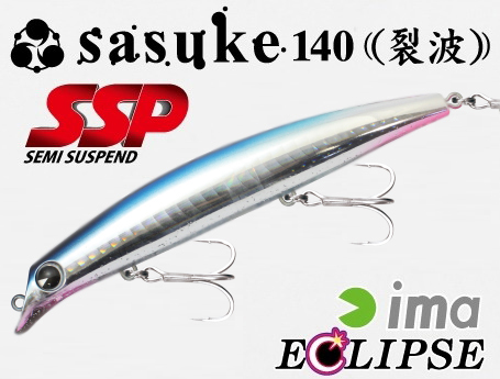 エクリプス×ima sasuke140裂波 SSP 【シーバスルアー専門店 キング